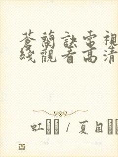 苍兰诀电视剧在线观看高清封面