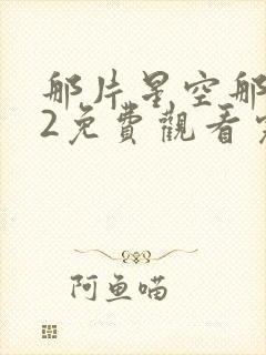 那片星空那片海2免费观看完整版