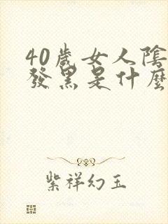 40岁女人阴唇发黑是什么原因