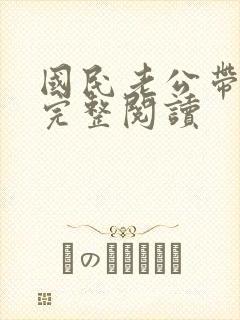 国民老公带回家完整阅读