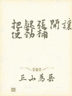 把腿张开让男人使劲桶