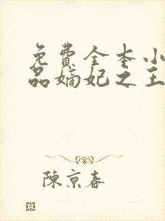 免费全本小说医品嫡妃之王爷请纳妾