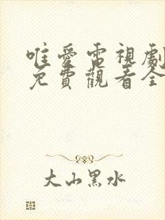 唯爱电视剧日剧免费观看全集高清