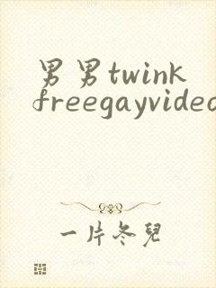 男男twinkfreegayvideo裸体1