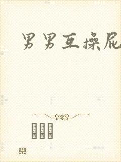 男男互操屁眼