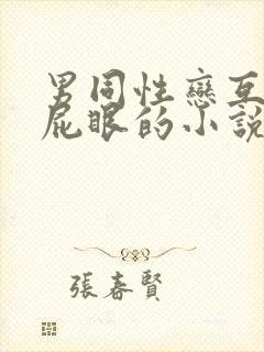 男同性恋互相操屁眼的小说