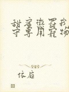 甜蜜惩罚我是看守专用宠物~