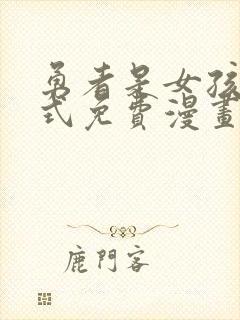 勇者是女孩下拉式免费漫画