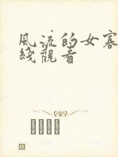 风流的女寡妇在线观看