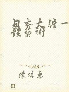 日本大胆一级裸体艺术