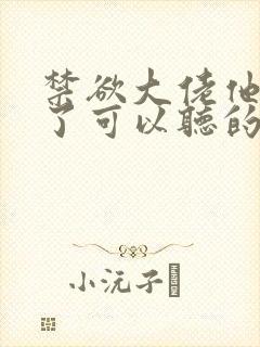 禁欲大佬他沦陷了可以听的封面