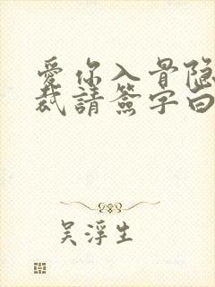 爱你入骨隐婚总裁请签字白筱小说封面