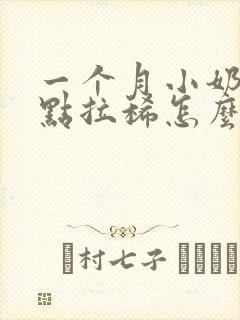 一个月小奶狗有点拉稀怎么办