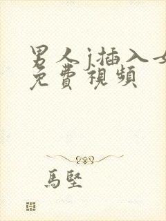 男人j插入女人免费视频封面