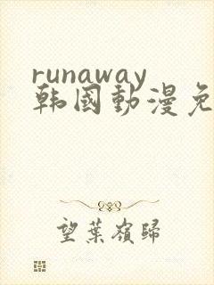 runaway韩国动漫免费观看