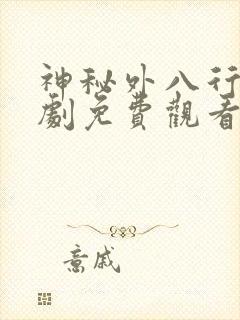 神秘外八行电视剧免费观看