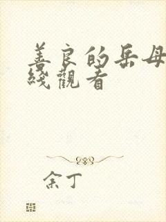 善良的岳母3在线观看