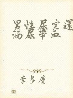 男性尿完还有几滴尿带血