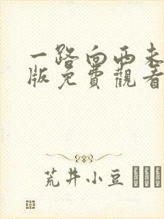 一路向西未删减版免费观看