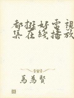 都挺好电视剧全集在线播放