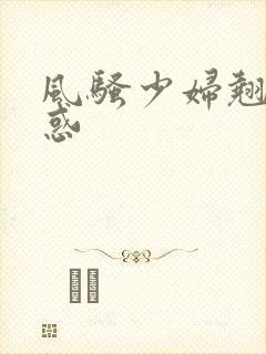 风骚少妇翘臀诱惑