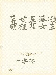 末世反派:从截胡校花女主开始小说