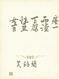 女性下面瘙痒还有豆腐渣一样的分泌物