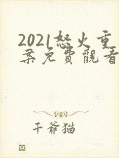 2021怒火重案免费观看国语版