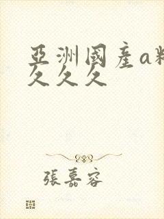 亚洲国产a精品久久久