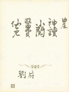 仙医小神农全文免费阅读封面