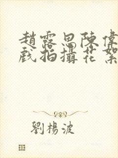 赵露思陈伟霆吻戏拍摄花絮