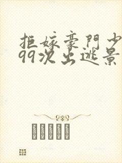 拒嫁豪门少夫人99次出逃景佳人封面