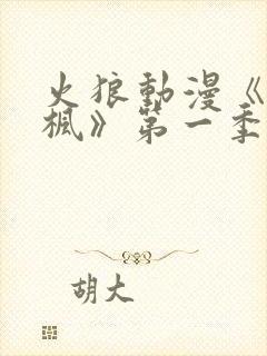 火狼动漫《铃与枫》第一季免费观看