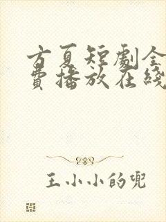 方夏短剧全集免费播放在线观看封面