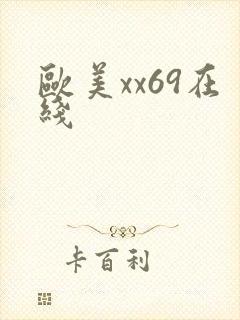 欧美xx69在线