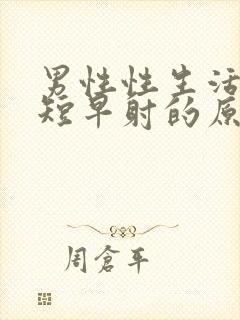 男性性生活时间短早射的原因