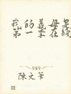 我的义母是魅魔第一季在线观看免费封面