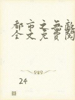 都市之无敌仙尊全文免费阅读