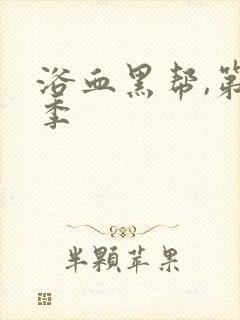 浴血黑帮,第六季