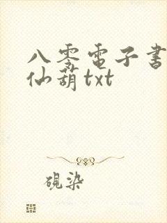 八零电子书下载仙葫txt封面