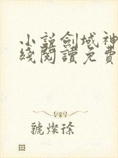 小说剑域神帝在线阅读免费封面