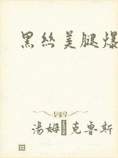 黑丝美腿爆操