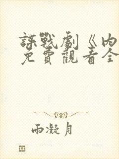 谍战剧《内线》免费观看全集