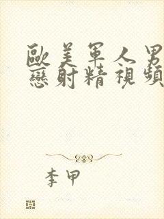 欧美军人男同性恋射精视频封面