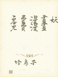 免费漫画妖神记免费漫画