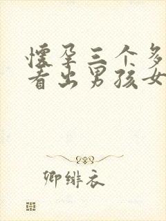 怀孕三个多月能看出男孩女孩吗