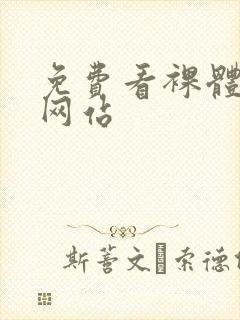 免费看裸体女生网站