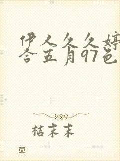 伊人久久婷婷综合五月97色