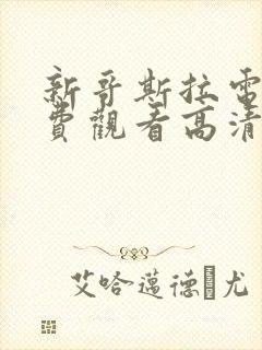 新哥斯拉电影免费观看高清完整版