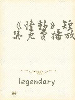 《情动》短剧全集免费播放